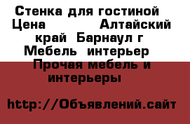 Стенка для гостиной › Цена ­ 9 000 - Алтайский край, Барнаул г. Мебель, интерьер » Прочая мебель и интерьеры   